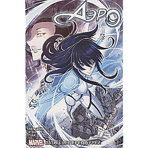 Aero. Volume 1. The Calm Before the Storm