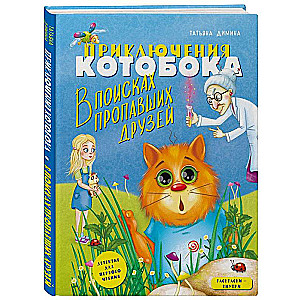 Приключения Котобока. В поисках пропавших друзей