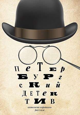 Petersburg Detective: A Collection