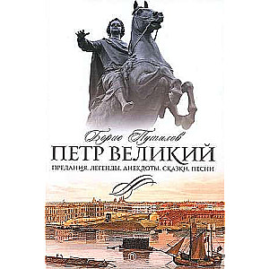 Peter the Great. Legends. Anecdotes. Tales. Songs