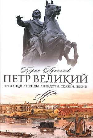 Peter the Great. Legends. Anecdotes. Tales. Songs