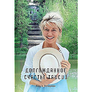 The Long-Awaited Happiness of Taisia