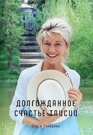 The Long-Awaited Happiness of Taisia