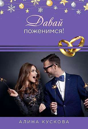 Let's Get Married!