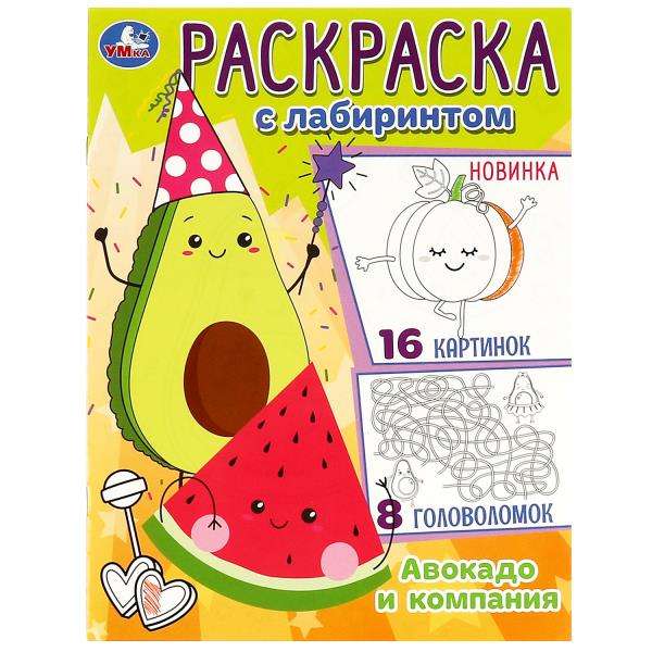 Avocado and Company. Coloring Book Maze 16 Pictures
