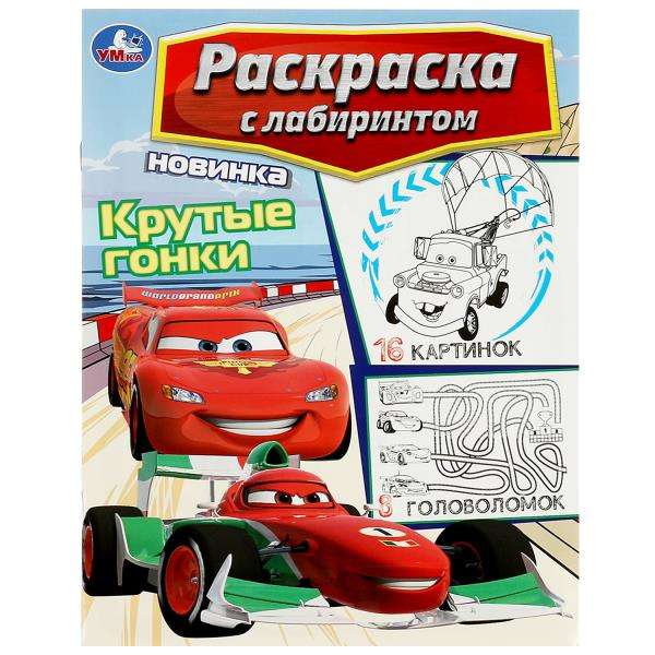 Cool Races. Maze Coloring Book with 16 Pictures
