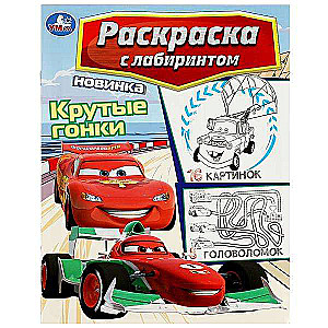Cool Races. Maze Coloring Book with 16 Pictures