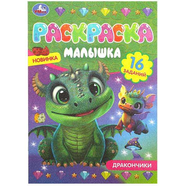 Little Dragons. Coloring Book for Kids. 16 Tasks