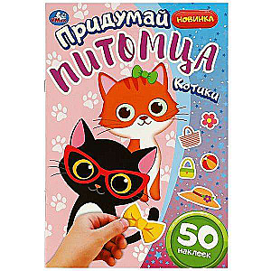 Kittens. Come Up with a Pet. 50 Stickers