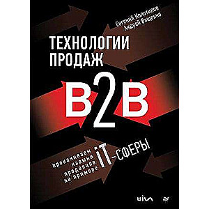 B2B Sales Technologies. Enhancing Sales Skills Using the Example of the IT Sector