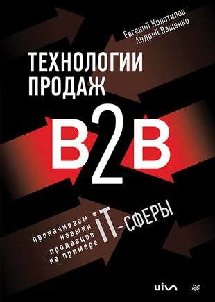 B2B Sales Technologies. Enhancing Sales Skills Using the Example of the IT Sector