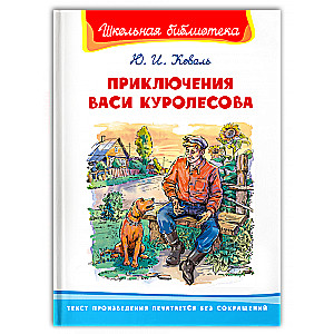 The Adventures of Vasya Kurolesov