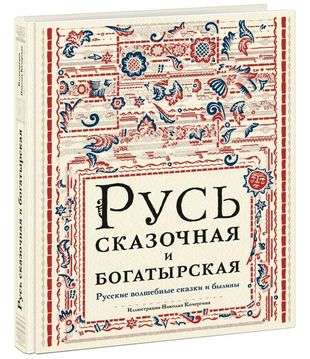 Fairy Tale and Heroic Rus. Russian Fairy Tales and Epics