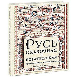 Fairy Tale and Heroic Rus. Russian Fairy Tales and Epics