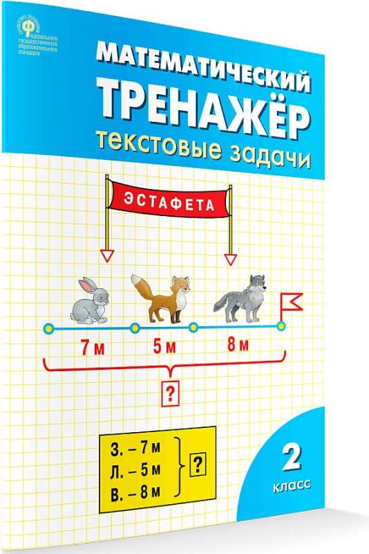 Mathematics Trainer: 2nd Grade