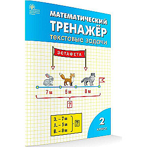 Mathematics Trainer: 2nd Grade