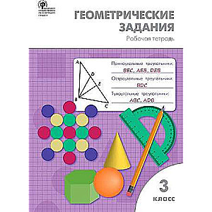 Geometric tasks. 3rd grade. Workbook. FSES