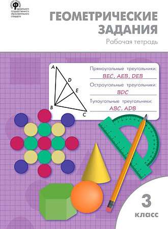 Geometric tasks. 3rd grade. Workbook. FSES