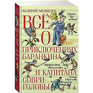 Everything about the Adventures of Barankin and Captain Lying-Head