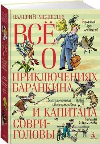 Everything about the Adventures of Barankin and Captain Lying-Head