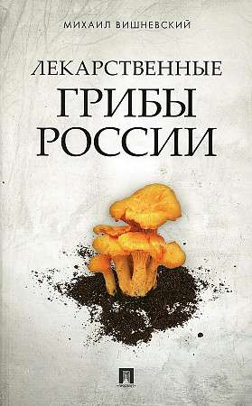 Medicinal Mushrooms of Russia