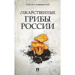 Medicinal Mushrooms of Russia