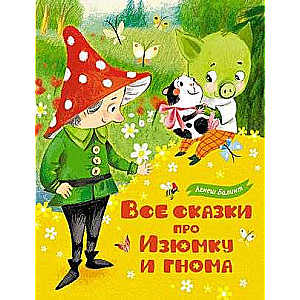 All the Tales about Iziumka and Gnome Gnomych