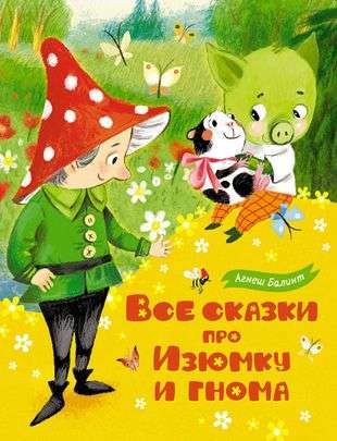 All the Tales about Iziumka and Gnome Gnomych