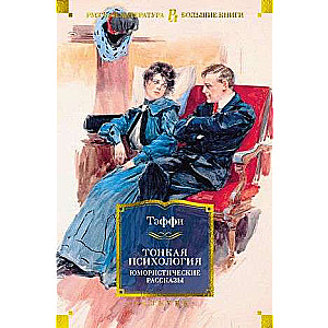 Fine Psychology. Humorous Stories