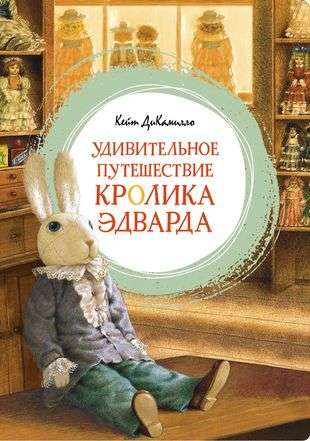 The Miraculous Journey of Edward Tulane