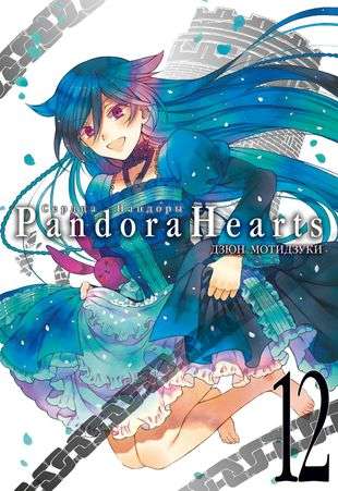 Pandora's Hearts. Vol.12