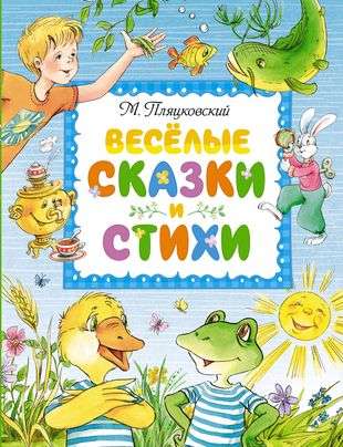Priecīgas pasakas un dzejoļi
