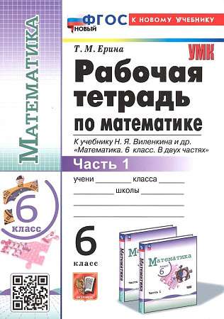 Mathematics. Grade 6. Workbook for the textbook by N. Ya. Vilensky and others. In 2 parts. Part 1.