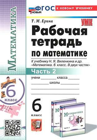 Mathematics. Grade 6. Workbook to the textbook by N. Y. Vilenkin and others. In 2 parts. Part 2.