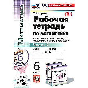 Mathematics. Grade 6. Workbook to the textbook by N. Y. Vilenkin and others. In 2 parts. Part 2.