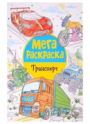 Mega Coloring. Transport.