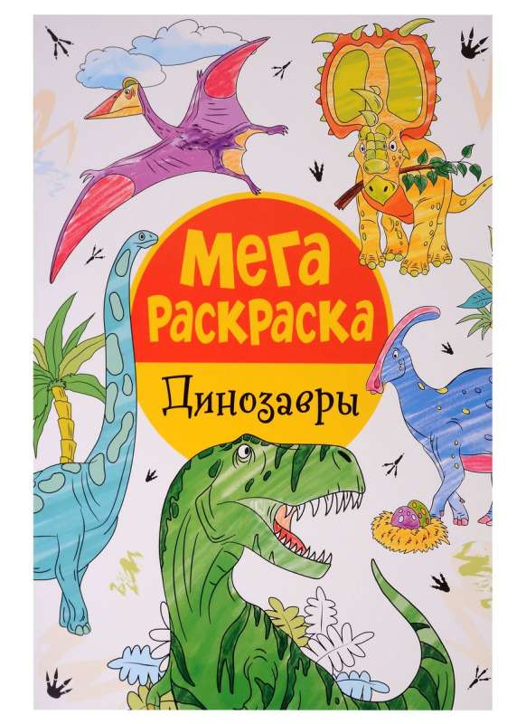 Mega Coloring Book. Dinosaurs.