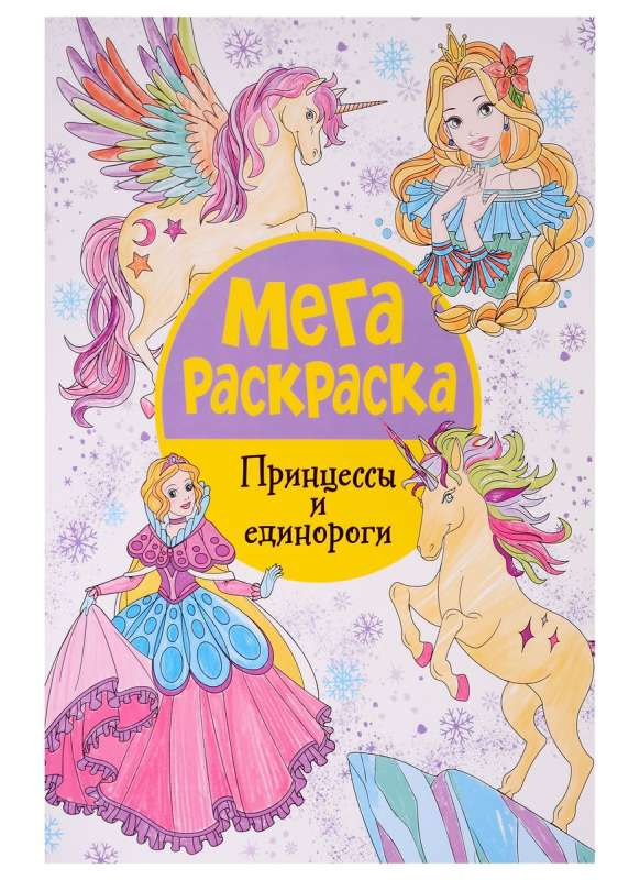 Mega Coloring Book. Princesses and Unicorns.