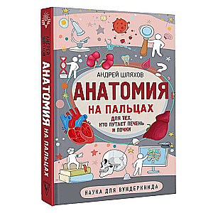 Anatomy in Simple Terms