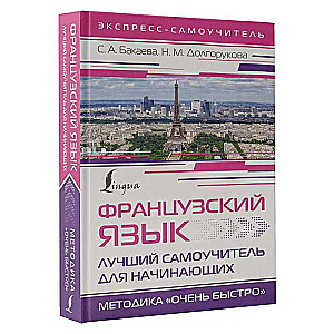 French Language. The Best Self-Study Guide for Beginners