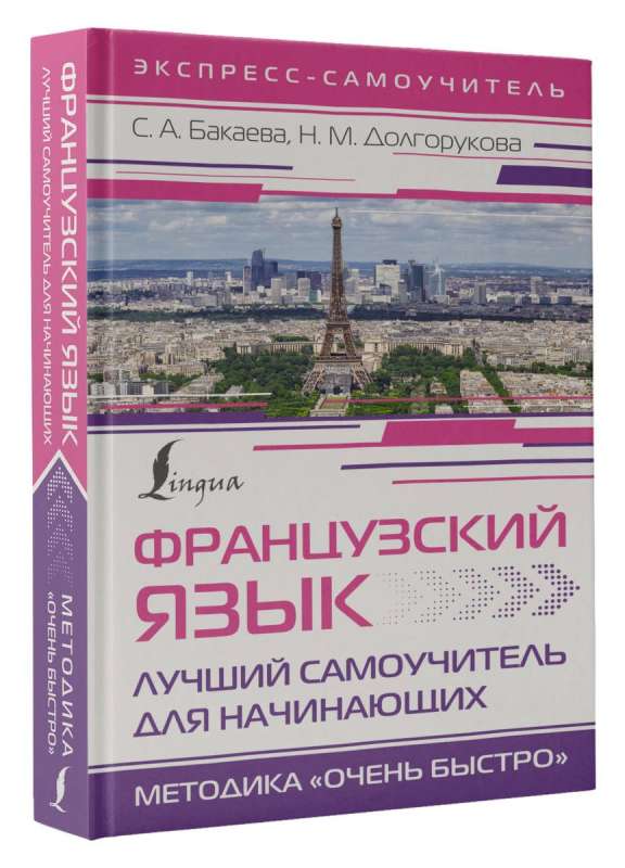 French Language. The Best Self-Study Guide for Beginners