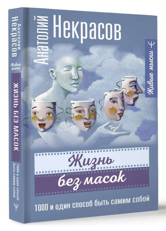 Life Without Masks. 1000 and One Way to Be Yourself