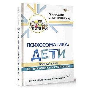 Psychosomatics: Children. Complete Course for Psychologists and Parents