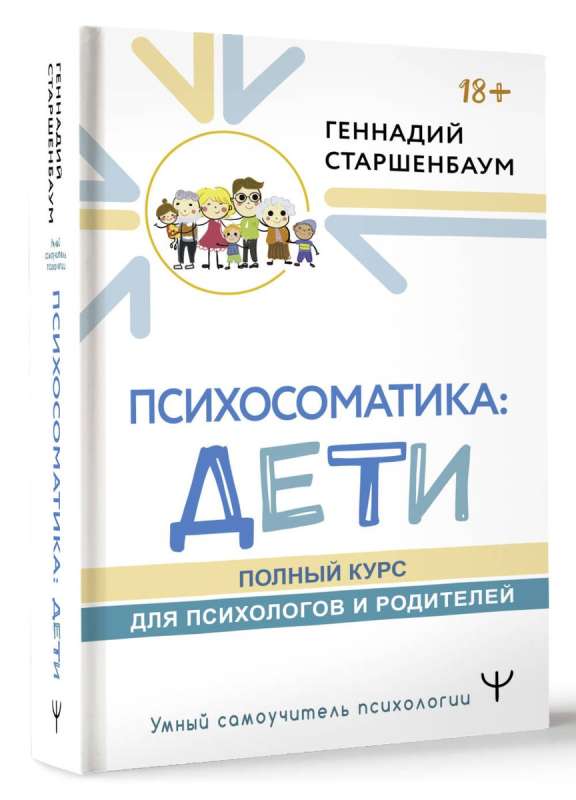 Psychosomatics: Children. Complete Course for Psychologists and Parents