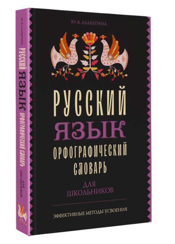 Russian Language. Orthographic Dictionary for Schoolchildren