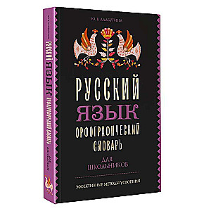 Russian Language. Orthographic Dictionary for Schoolchildren