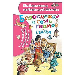 Sniegbaltīte un septiņi rūķi. Pasakas. Ilustrācijas Tonijam Vulfam