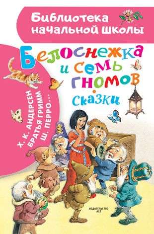 Sniegbaltīte un septiņi rūķi. Pasakas. Ilustrācijas Tonijam Vulfam