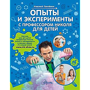 Experiments and Experiments with Professor Nikolai for Children