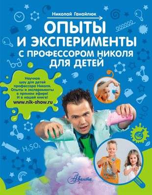 Experiments and Experiments with Professor Nikolai for Children